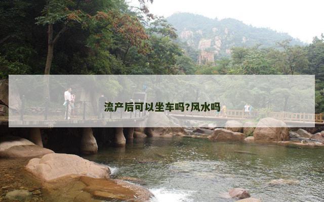 流产后可以坐车吗?风水吗
