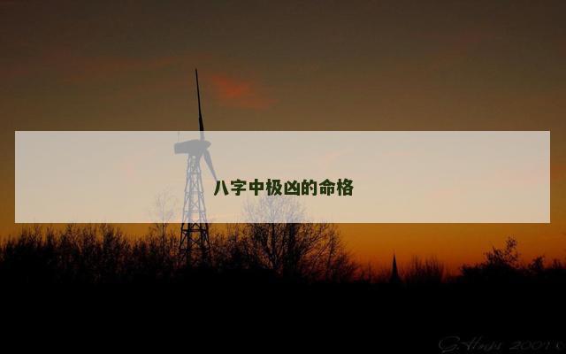 八字中极凶的命格