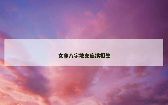 女命八字地支连续相生