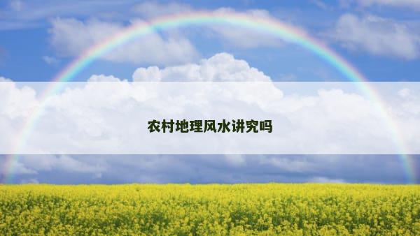 农村地理风水讲究吗
