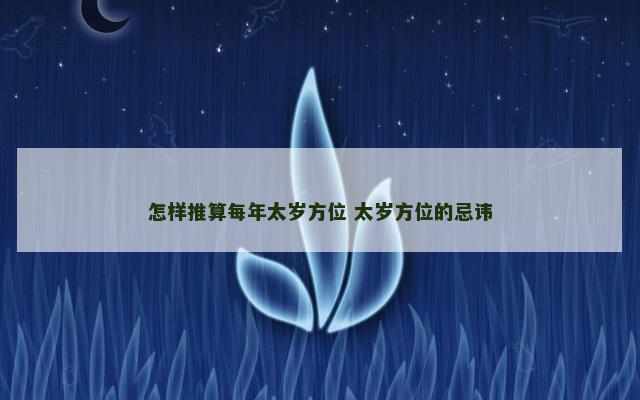 怎样推算每年太岁方位 太岁方位的忌讳