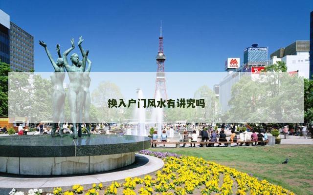 换入户门风水有讲究吗