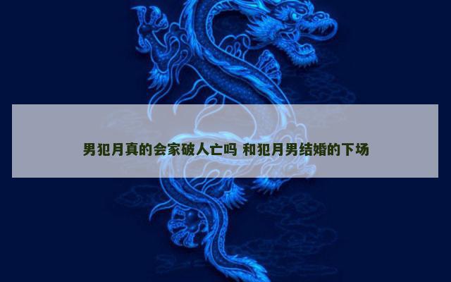 男犯月真的会家破人亡吗 和犯月男结婚的下场