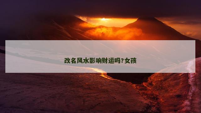 改名风水影响财运吗?女孩