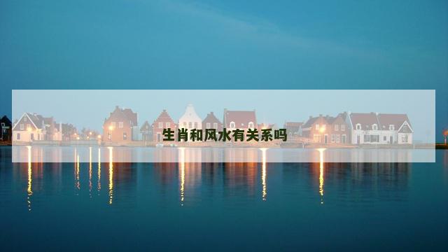 生肖和风水有关系吗