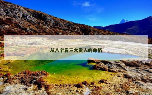 从八字看三大贵人的命格