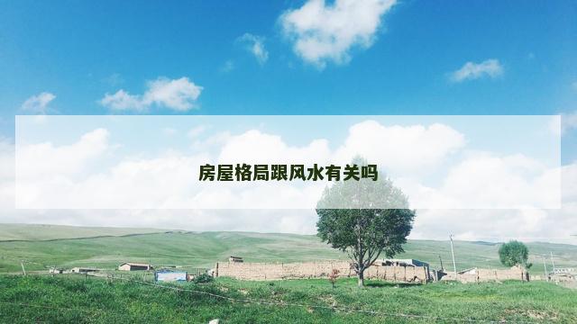 房屋格局跟风水有关吗