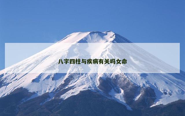八字四柱与疾病有关吗女命