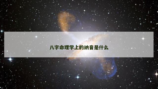 八字命理学上的纳音是什么