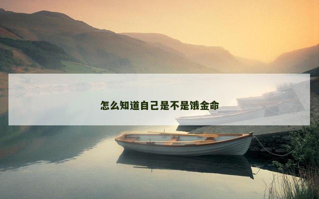 怎么知道自己是不是饿金命