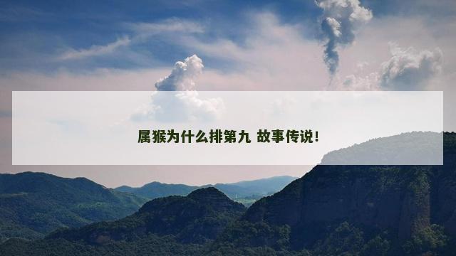 属猴为什么排第九 故事传说！