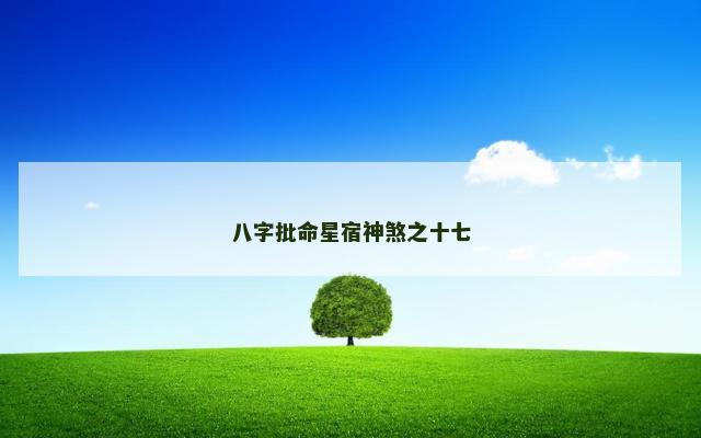 八字批命星宿神煞之十七