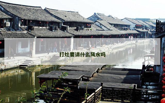 打灶要讲什么风水吗