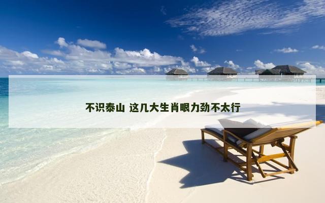 不识泰山 这几大生肖眼力劲不太行
