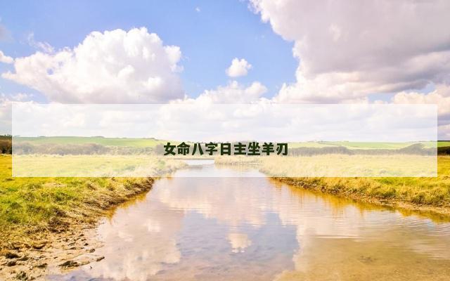 女命八字日主坐羊刃