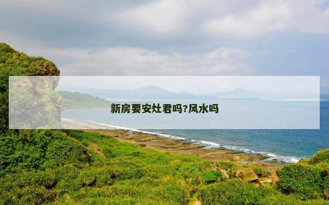 新房要安灶君吗?风水吗