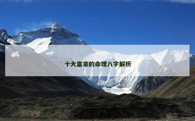 十大富豪的命理八字解析
