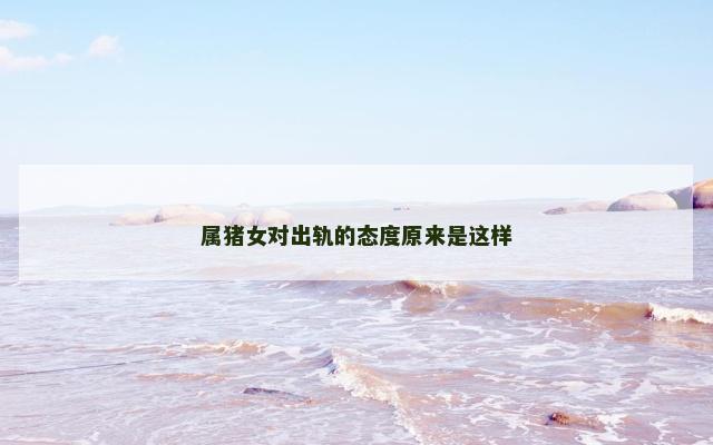 属猪女对出轨的态度原来是这样