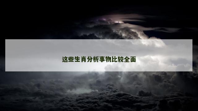 这些生肖分析事物比较全面