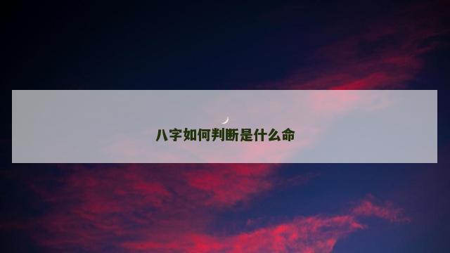 八字如何判断是什么命