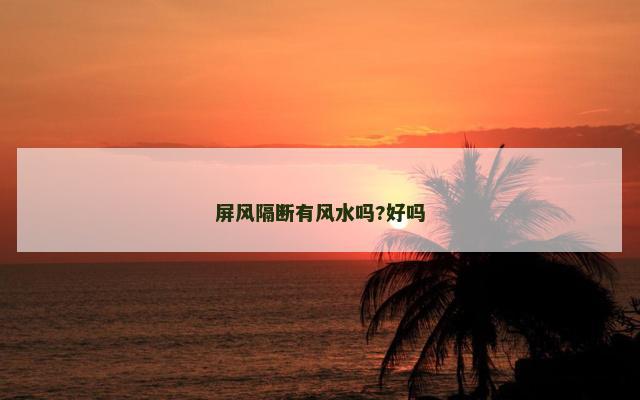 屏风隔断有风水吗?好吗