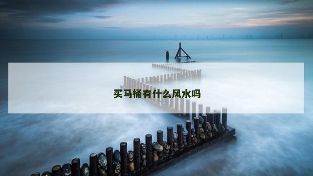 买马桶有什么风水吗