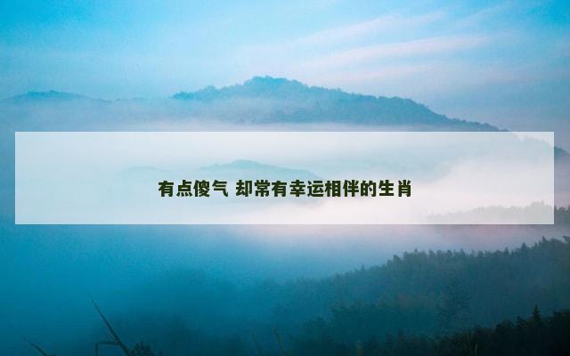 有点傻气 却常有幸运相伴的生肖