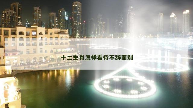 十二生肖怎样看待不辞而别