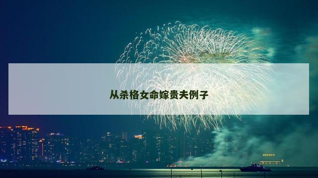 从杀格女命嫁贵夫例子