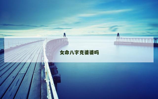 女命八字克婆婆吗