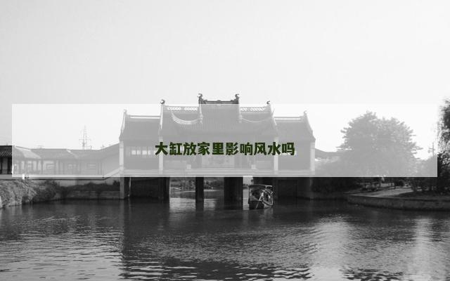大缸放家里影响风水吗