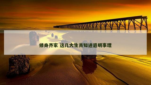 修身齐家 这几大生肖知进退明事理