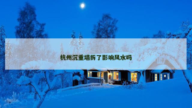 杭州沉重墙拆了影响风水吗