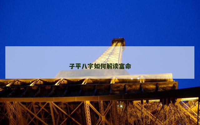 子平八字如何解读富命