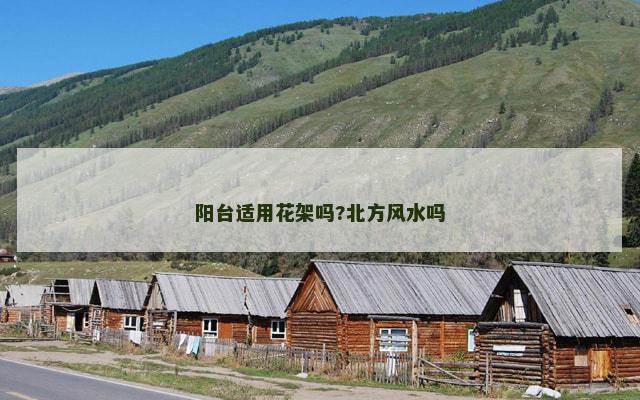 阳台适用花架吗?北方风水吗