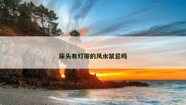 床头有灯带的风水禁忌吗