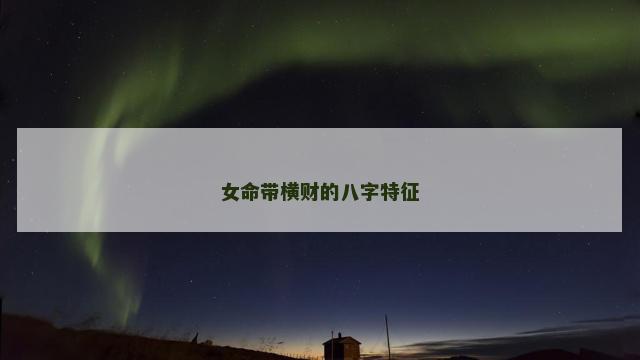 女命带横财的八字特征