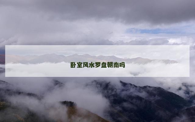 卧室风水罗盘朝南吗