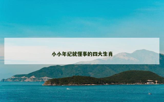 小小年纪就懂事的四大生肖