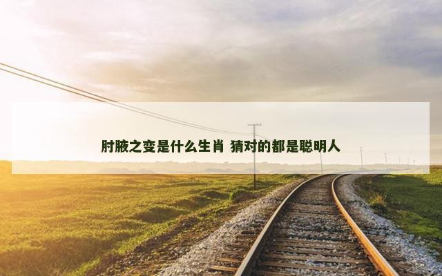 肘腋之变是什么生肖 猜对的都是聪明人