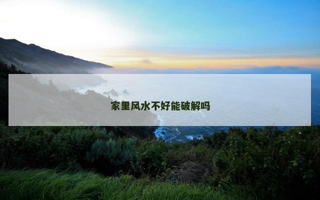 家里风水不好能破解吗