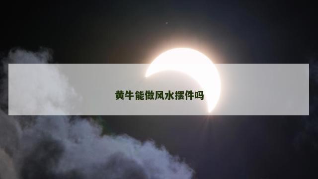 黄牛能做风水摆件吗