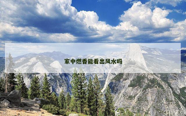 家中燃香能看出风水吗