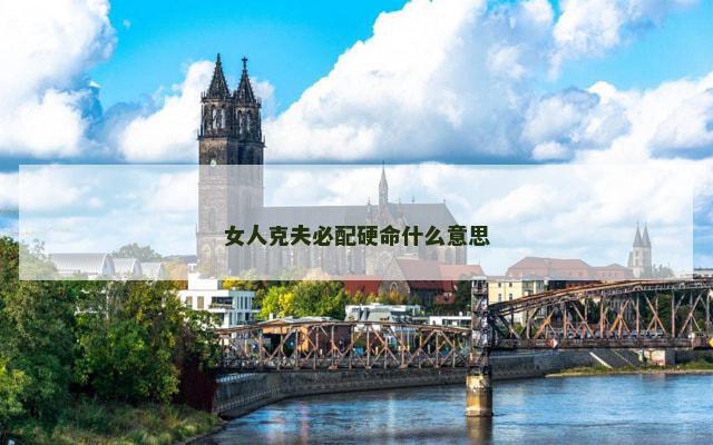 女人克夫必配硬命什么意思
