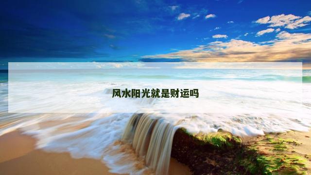 风水阳光就是财运吗