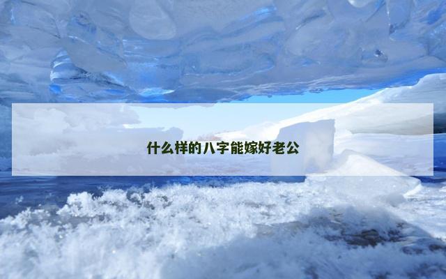 什么样的八字能嫁好老公