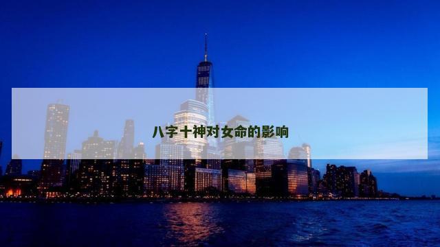 八字十神对女命的影响