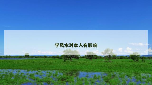 学风水对本人有影响