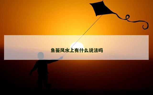 鱼篓风水上有什么说法吗