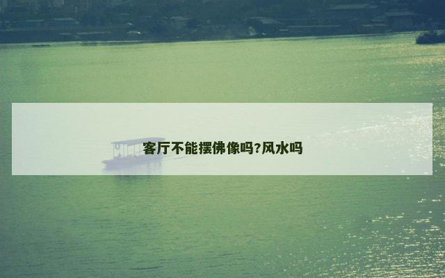 客厅不能摆佛像吗?风水吗